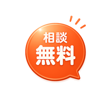 相談無料